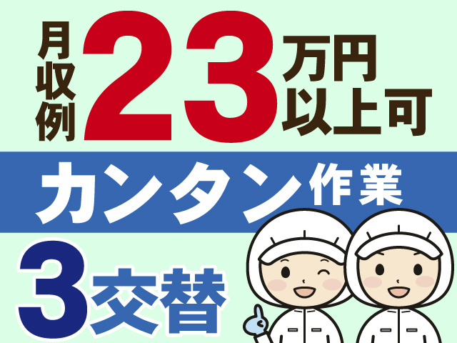月収例23万円 以上可　カンタン作業　3交替