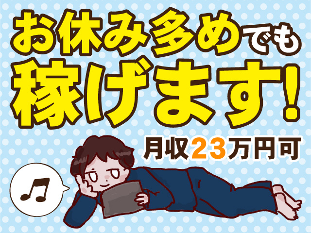 お休み多めでも稼げます！月収23万円可