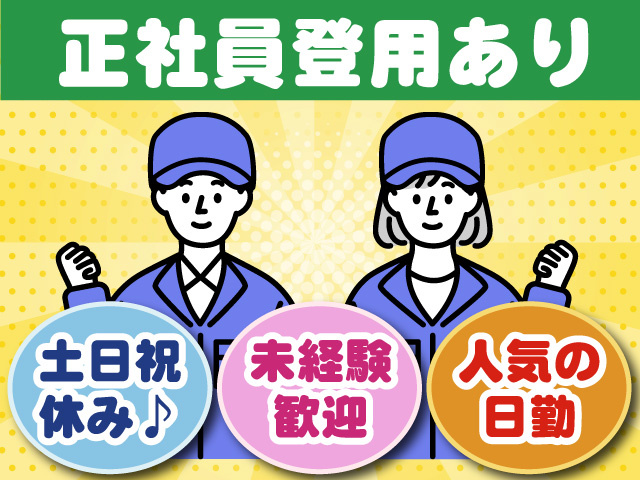 土日祝休み♪ 人気の日勤 正社員登用あり 未経験歓迎