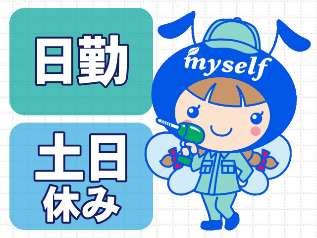 日勤　土日休み