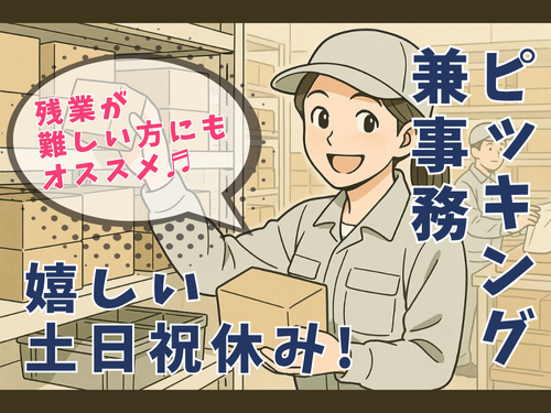 大人気ピッキングのお仕事！未経験者OK！残業が難しい方にもオススメ！