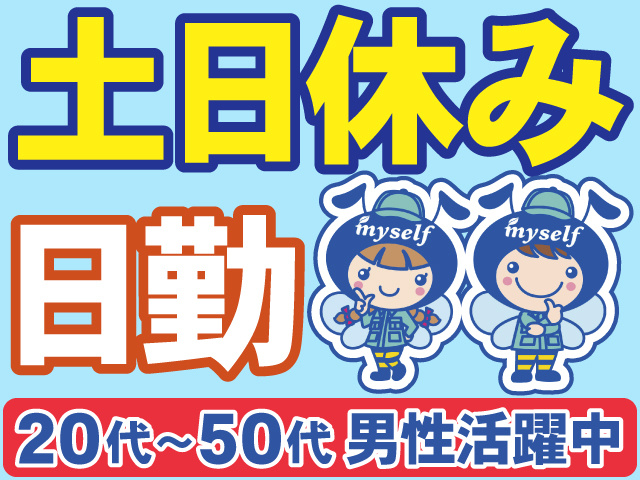 土日休み　日勤　20代～50代　男性活躍中