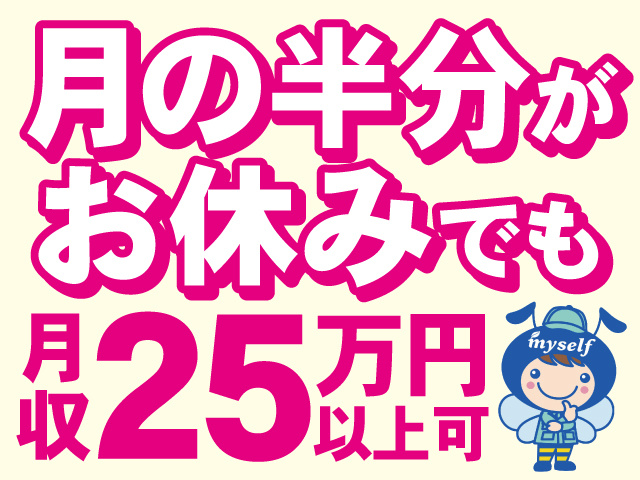 月の半分がお休みでも月収25万