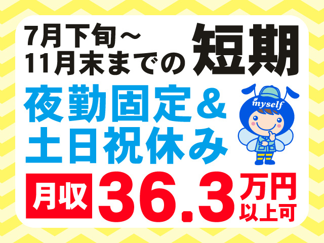 7月下旬～11月末までの短期夜勤固定＆土日祝休み ・月収36.3万円以上可