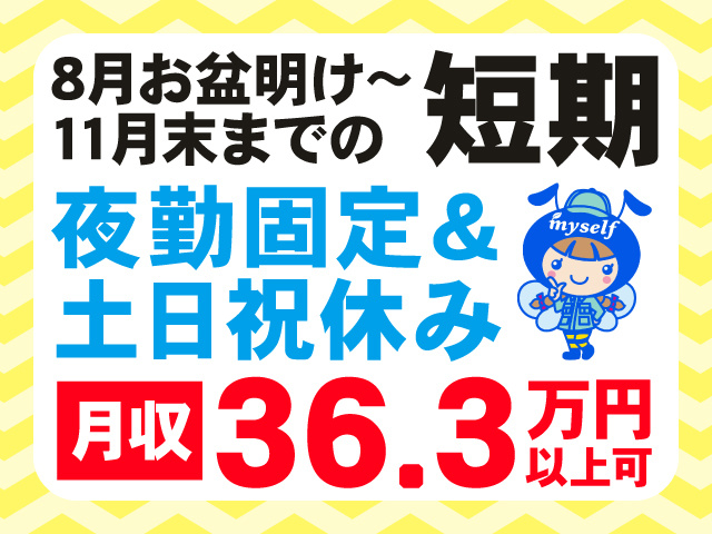 短期　お盆明け