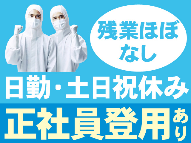 日勤土日祝休み残業ほぼナシ正社員登用有