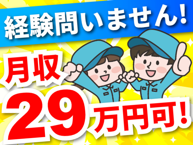 月収29万円可！経験問いません！