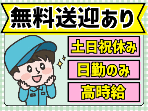 無料送迎あり／土日祝休み／日勤／高時給