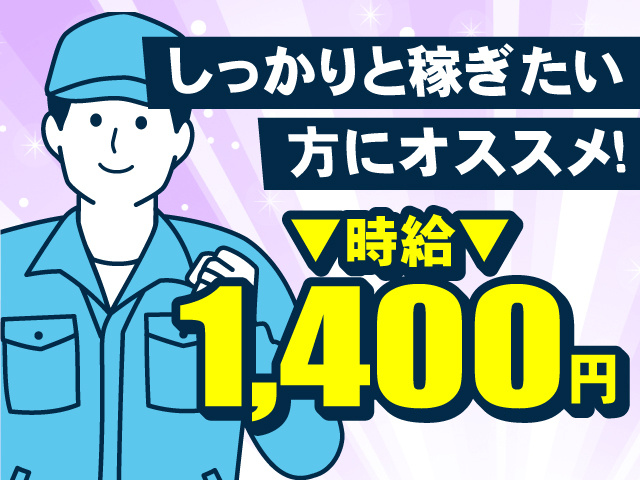 しっかりと稼ぎたい方にオススメ！時給1,400円！