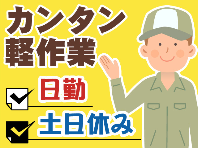 カンタン軽作業　日勤　土日休み
