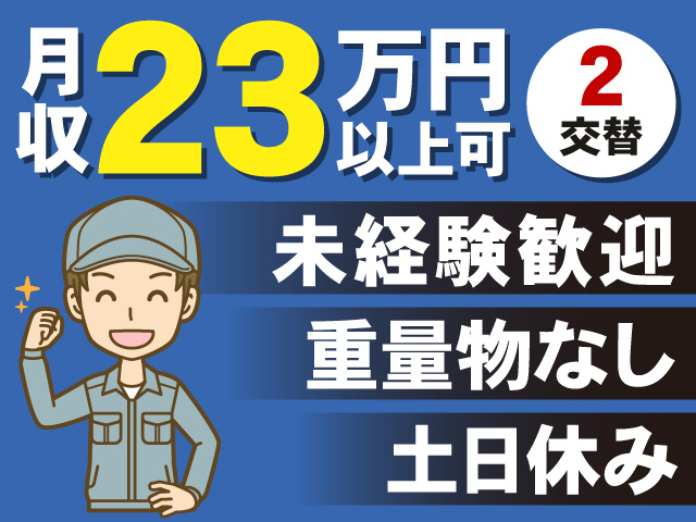 2交替　月収23万円以上可