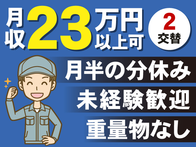 2交替　月収23万年以上可
