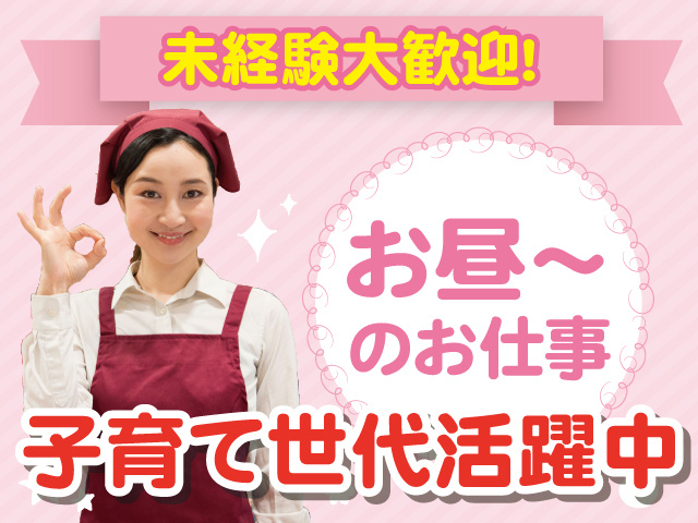未経験OK　お昼から～のお仕事　子育て世代活躍中
