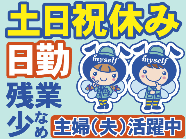 土日祝休み　日勤　残業 少なめ　主婦(夫)活躍中