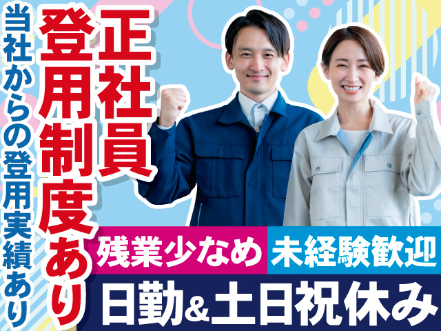 正社員 登用制度あり　当社からの登用実績あり　残業少なめ　未経験歓迎　日勤＆土日祝休み
