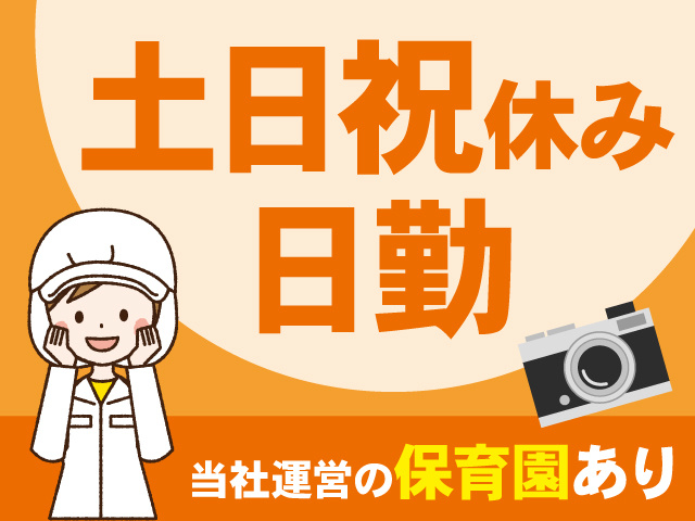 土日祝休み　日勤　保育園あり