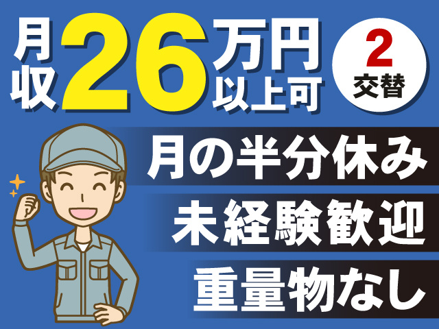 月収26万円以上可　月の半分休み　未経験歓迎　重量物なし
