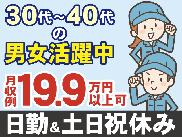 30代～40代 の 男女活躍中 月収例19.9万円 以上可 日勤＆土日祝休み