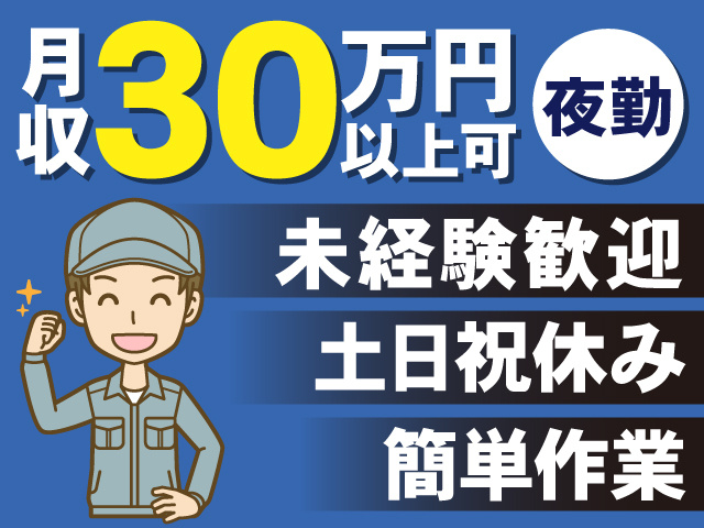 月収30万円以上可　夜勤　