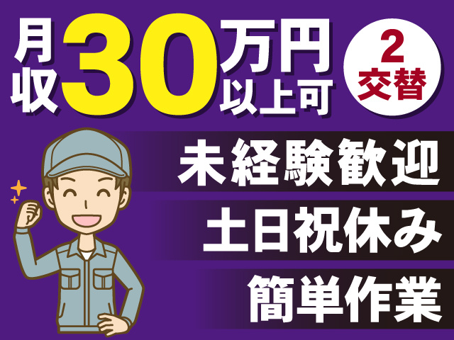 月収３０万円以上可　2交替　未経験歓迎　土日祝休み　簡単作業