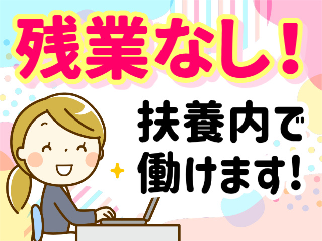 残業なし！／扶養内で働けます！