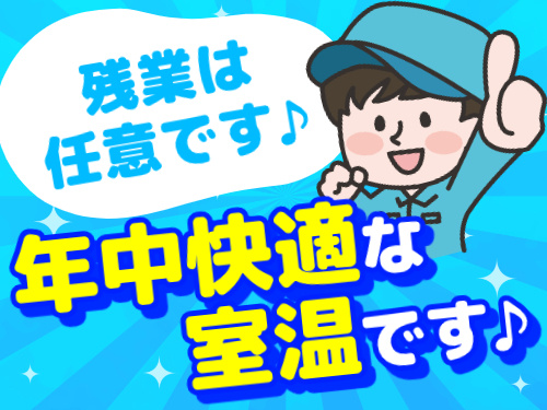 残業は任意です♪／年中快適な室温です♪