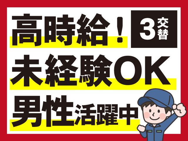 男性活躍中、高時給、3交替、未経験OK