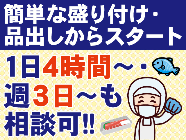 簡単な盛付・品出しからスタート　1日4時間～週3日～もOK