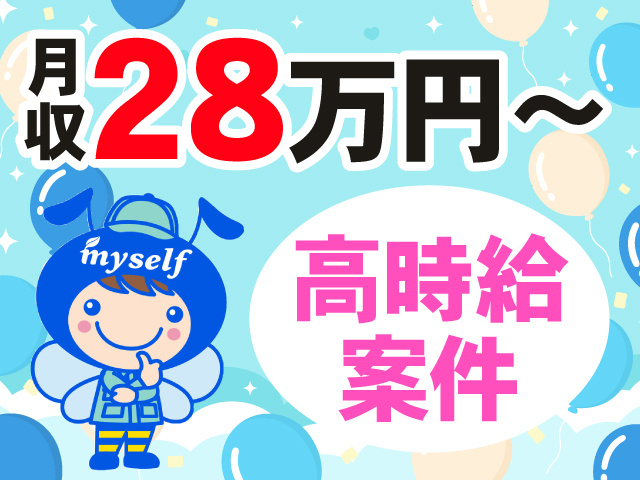月収28万円～　高時給案件