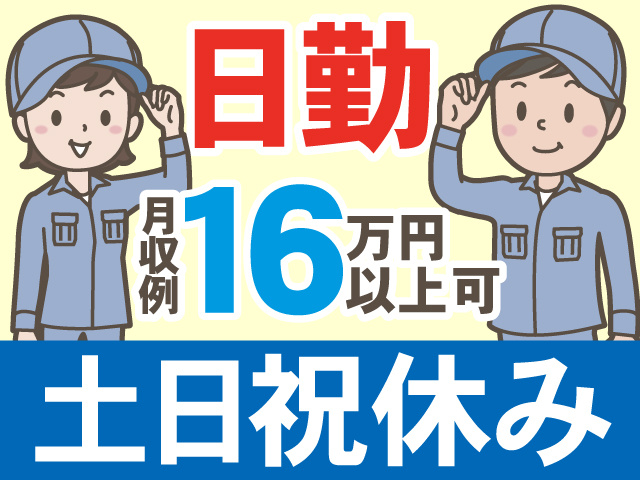 日勤　月収例16万円 以上可　土日祝休み
