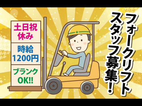 ブランクもOK！フォークリフト作業！