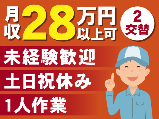 月収28万円以上可　未経験歓迎　土日祝休み　１人作業
