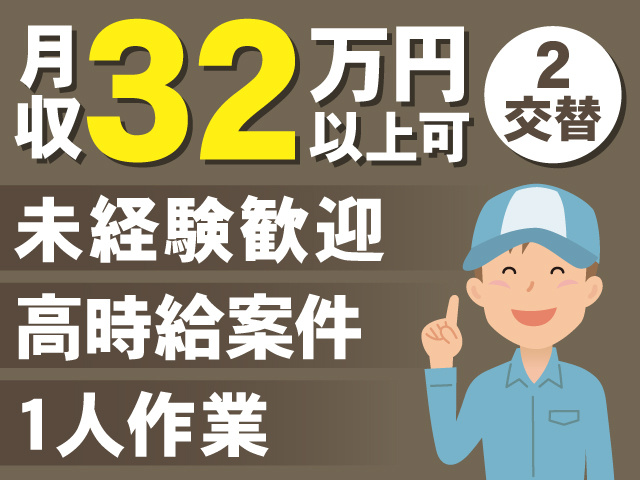 月収32万円以上可　未経験歓迎　高時給案件　1人作業