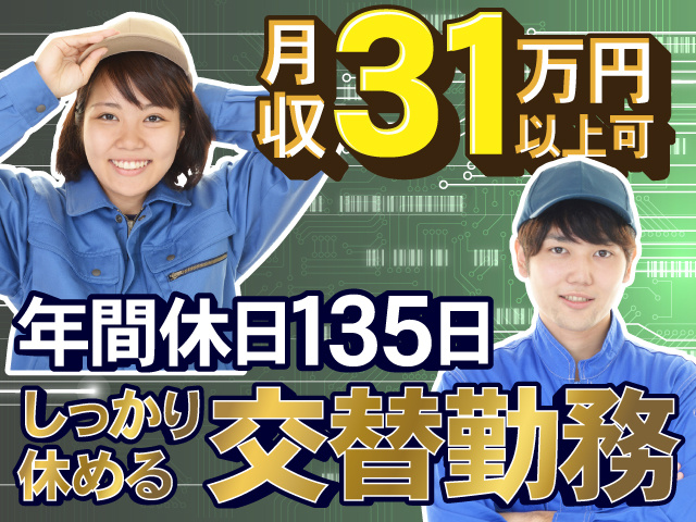 月収31万円以上可　年間休日135日　しっかり休める交替勤務