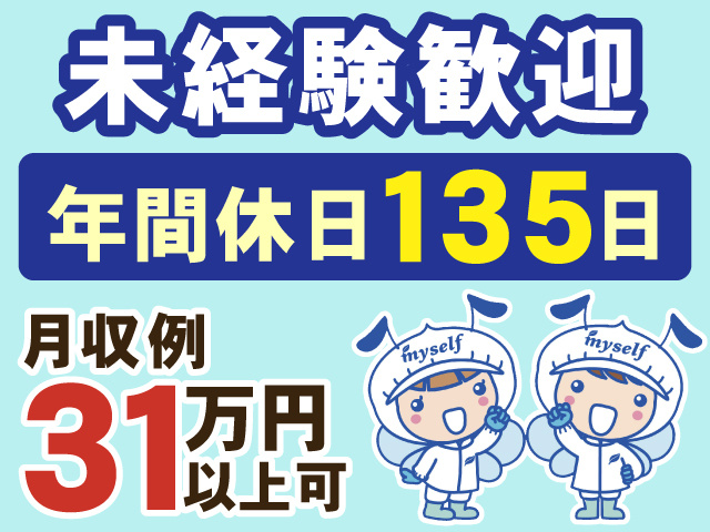 未経験歓迎　年間休日135日　月収例 31万円 以上可