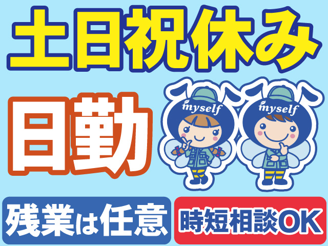 土日祝休み　日勤　残業は任意　時短相談OK