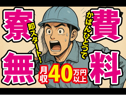 未経験OKのマシンオペレーター／寮費無料の寮完備／月収40万円以上可能