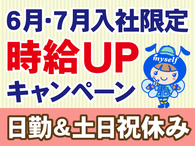 6・7月入社限定！　受給UPキャンペーン　日勤＆土日祝休み