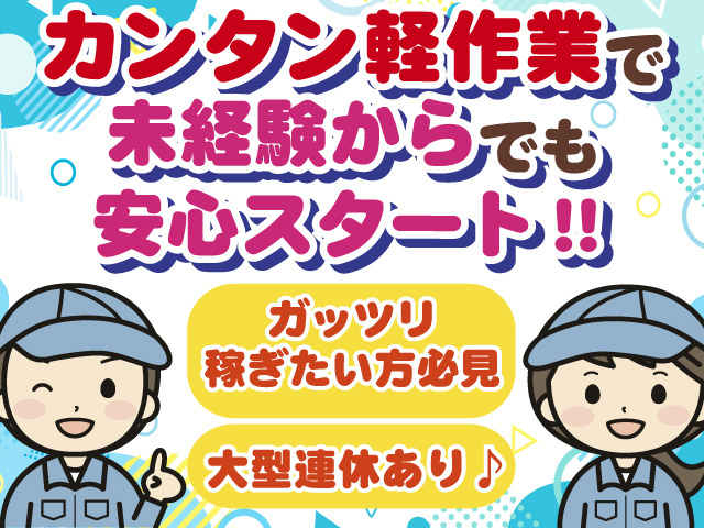 ガッツリ稼ぎたい方必見 カンタン軽作業で 未経験からでも安心スタート‼ 大型連休あり♪