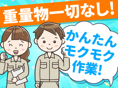 重量物一切なし！／かんたんモクモク作業!