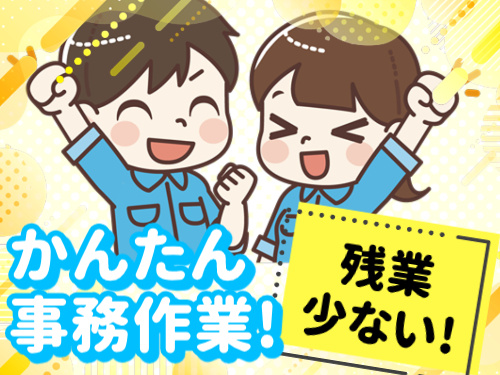 かんたん事務作業！／残業少ない！