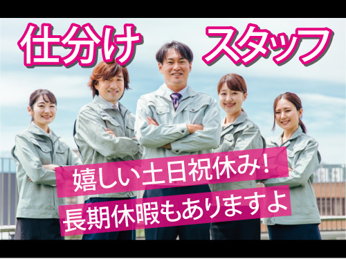 仕分け・ピッキング／月給制／未経験OK／土日祝休み／長期休暇あり