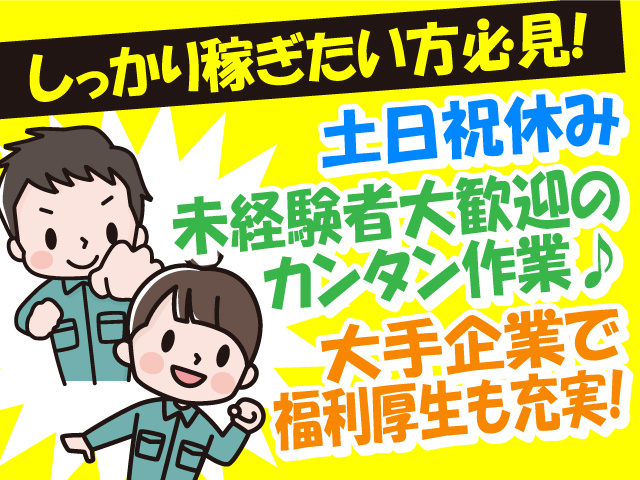 土日祝休み！しっかり稼ぎたい方必見！未経験者大歓迎のカンタン作業♪大手企業で福利厚生も充実！