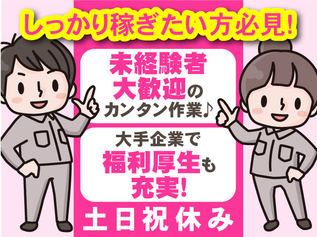 土日祝休み！しっかり稼ぎたい方必見！未経験者大歓迎のカンタン作業♪大手企業で福利厚生も充実！