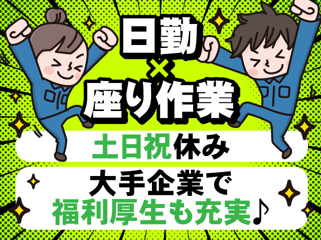 土日祝休み！日勤×座り作業！大手企業で福利厚生も充実♪