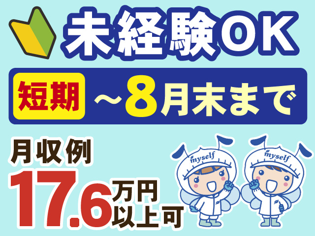 未経験OK　短期～8月末まで　月収例 17.6万円 以上可