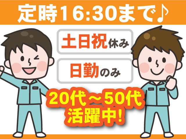 定時16:30まで♪土日祝休み・日勤のみ！20代～50代活躍中 ！