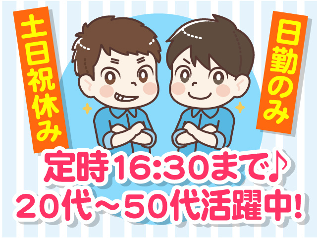定時16:30まで♪土日祝休み・日勤のみ！20代～50代活躍中 ！