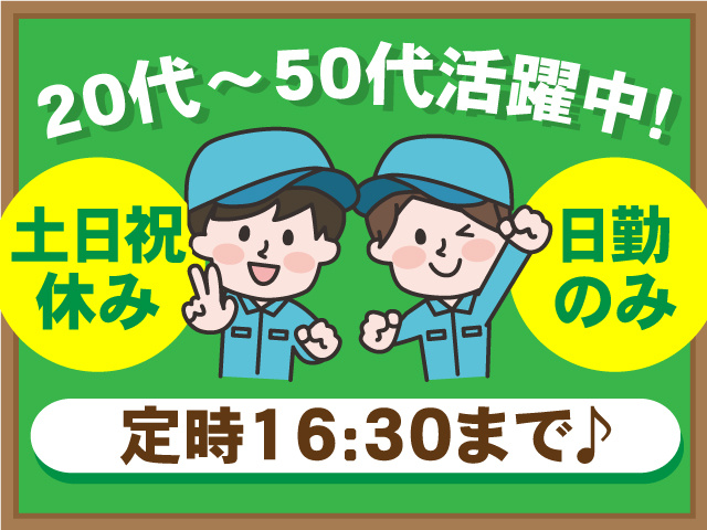 定時16:30まで♪土日祝休み・日勤のみ！20代～50代活躍中 ！