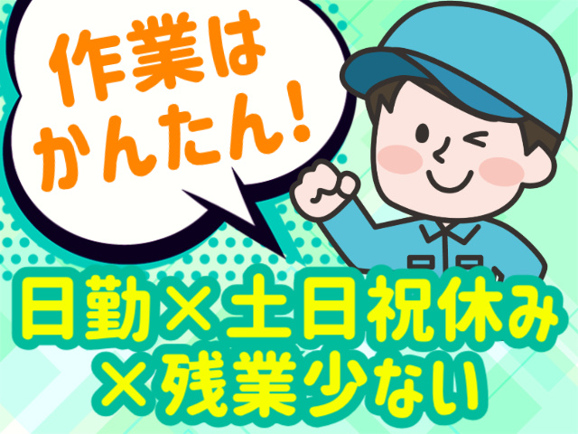 作業はかんたん！／日勤×土日祝休み×残業少ない